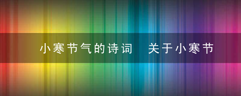 小寒节气的诗词 关于小寒节气的古诗有哪些